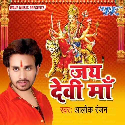 Jai Devi Maa Alok Ranjan MP3 Download
