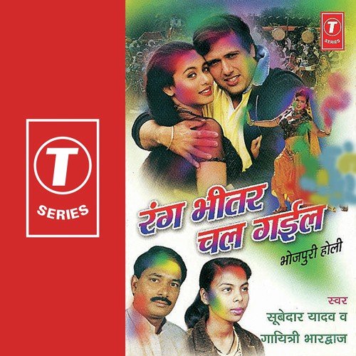 Rang Bhitar Chal Gail Gayatri MP3 Download