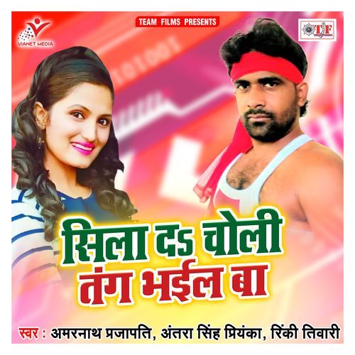 Sila da Choli Tang Bhail Ba Amarnath Prajapati MP3 Download