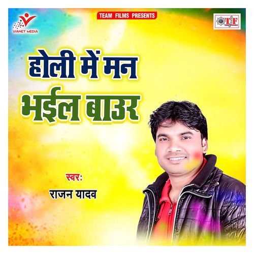 Holi Me Man Bhail Baaur Rajan Yadav MP3 Download