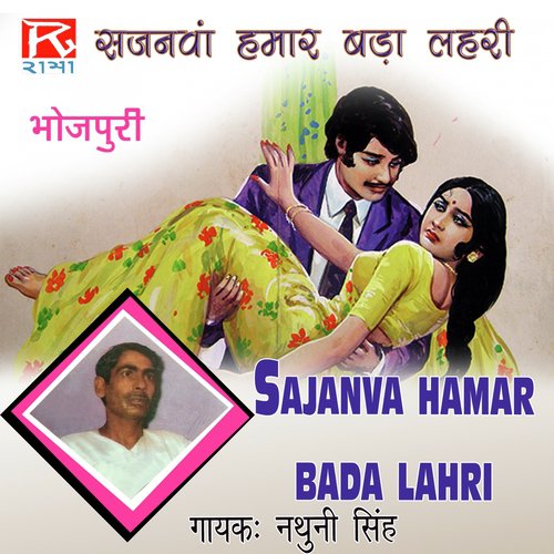 Sajanava Hamar Bada Lahri Nathuni Singh MP3 Download