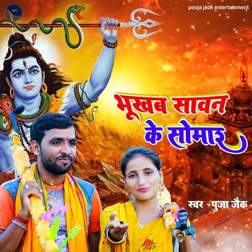 Bhukab Savan Ke Somar (Pooja Jack) Puja Jack MP3 Download