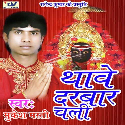 Thawe Darbar Chali Mukesh Masti MP3 Download