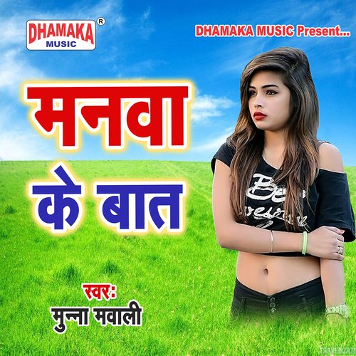 Manwa Ke Baat Munna Mawali MP3 Download