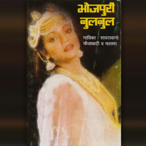 Bhojpuri Bulbul Fatma MP3 Download