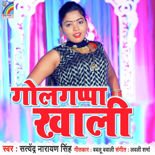 Golgappa Khali Satyender Narayan Singh MP3 Download