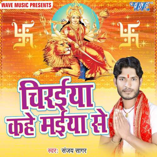 Chiraiya Kahe Maiya Se Sanjay Sagar MP3 Download