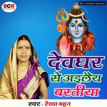 Devghar Se Ailaiy Bartiya - Rekha Bahan Song Download