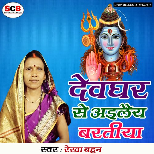 Devghar Se Ailaiy Bartiya Rekha Bahan MP3 Download