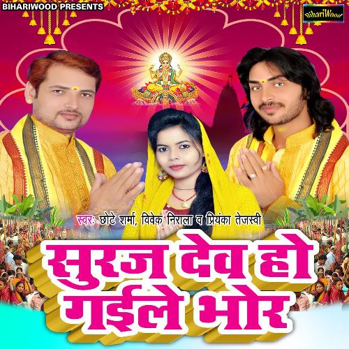 Suraj Dev Ho Gail Bhor Vivek nirala MP3 Download