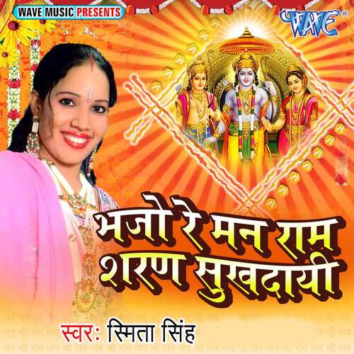 Bhajo Re Mann Ram Sharan Sukhdaie Smita Singh MP3 Download