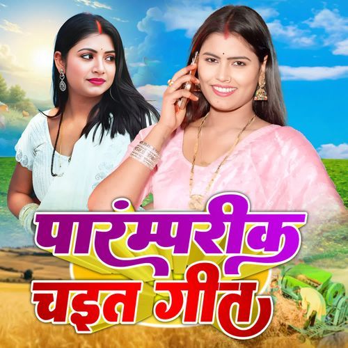 Prapparik Chait Geet