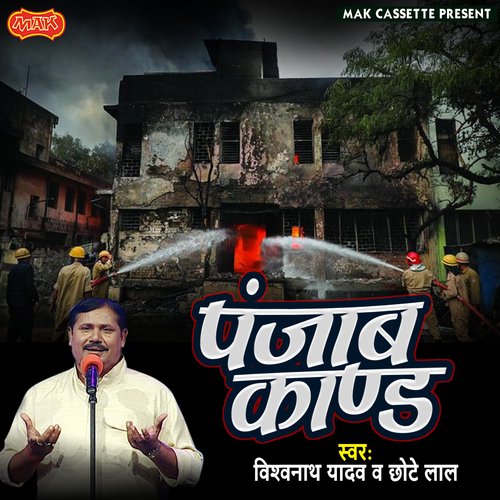 Punjab Kaand Vishwanath Yadav MP3 Download