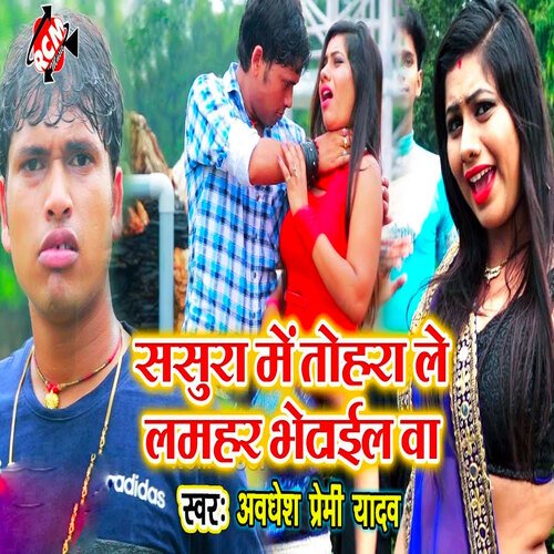 Tohara Se Lamahar Bhetail Ba Awadhesh Premi yadav MP3 Download