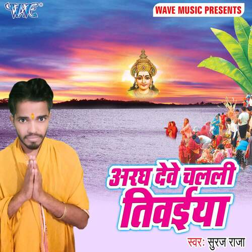 Aragh Dewe Chalali Tiwaiya Suraj Raja MP3 Download