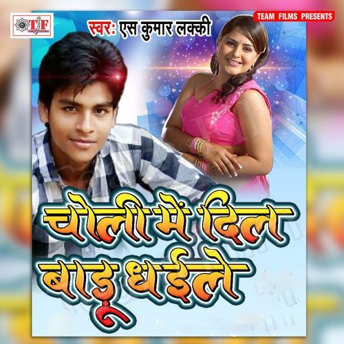 Choli Me Dil Badu Dhaile S.KUMAR LUCKY MP3 Download