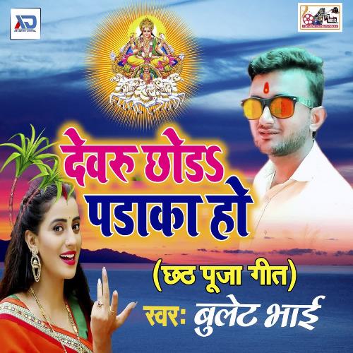 Dewaru Chhod Padaka Ho Bullet Bhai MP3 Download