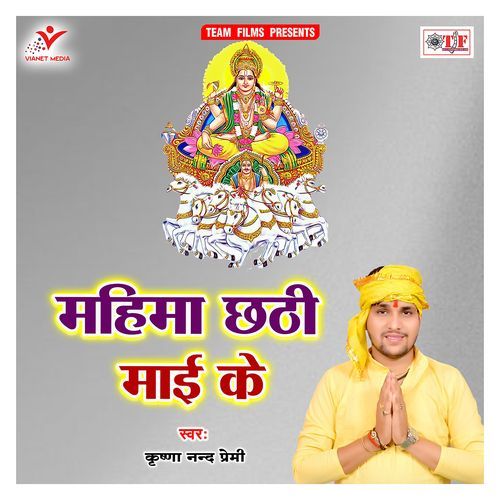 Mahima Chhathi Maai Ke