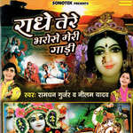 Radhe Tere Bharose Meri Gaadi - Ramdhan Gurjar Song Download