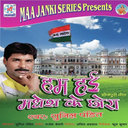 Hum Hae Madesh Ke Chora Sunil Pandit MP3 Download
