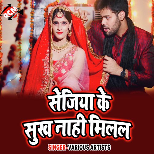 Sejiya Ke Sukh Nahi Milal Sandeep Tiwari MP3 Download