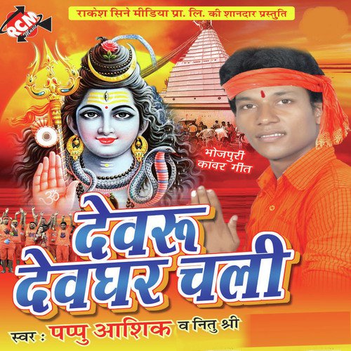 Devru Devghar Chali Pappu Ashiq MP3 Download