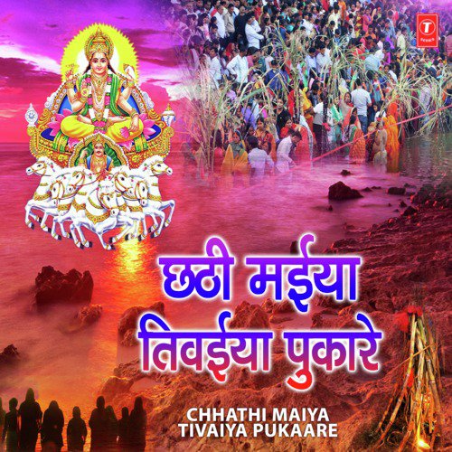 Chhathi Maiya Tivaiya Pukaare Anuja Sinha MP3 Download