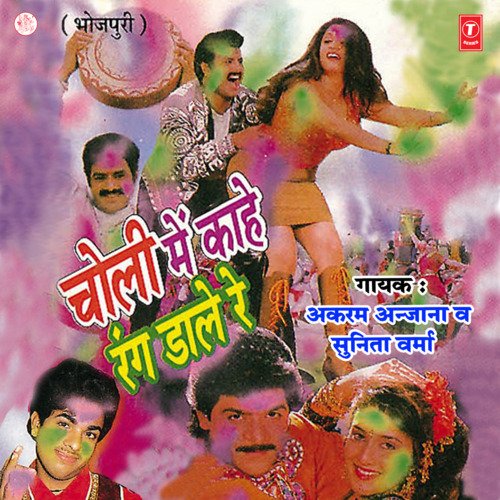 Choli Mein Kahe Rang Daale Re Sunita Verma MP3 Download