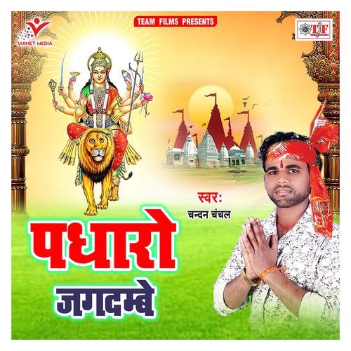 Padharo Jagdambe Chandan Chanchal MP3 Download
