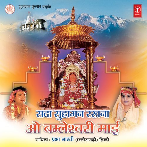 Sada Suhagan Rakhna O Bomleshwari Maai Prabha Bharti MP3 Download