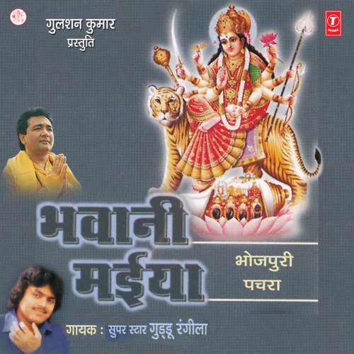 Bhawani Maiya Guddu Rangila MP3 Download