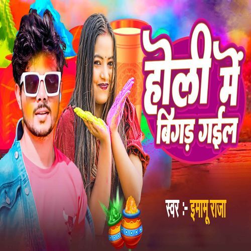 Holi Me Bigad Gail Emamu Raja MP3 Download