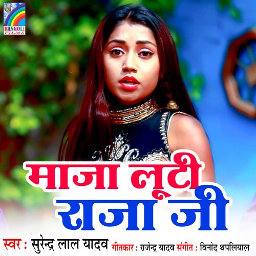 Maja Luti Raja Ji Surender Lal Yadav MP3 Download