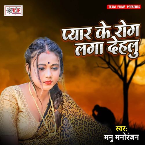 Pyar Ke Rog Laga Dehlu Manu Manoranjan MP3 Download