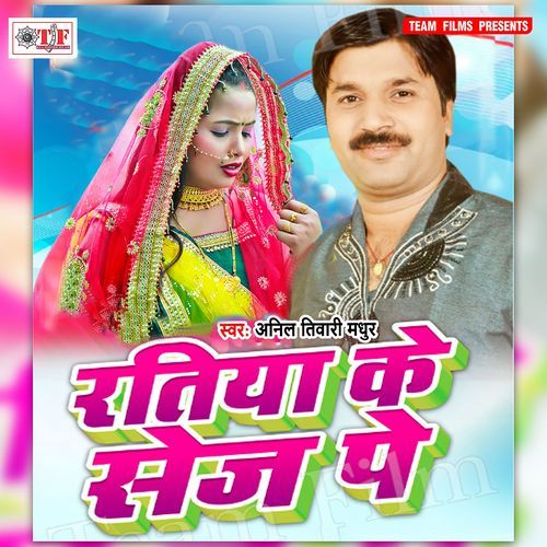 Ratiya Ke Sej Pe Anil Tiwari Madhur MP3 Download