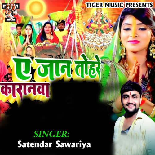 Ae Jane Tohre Karanwa Satendar Sawariya MP3 Download