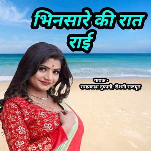 Bhinasare Ki Rat Rai Roshani Rajput MP3 Download
