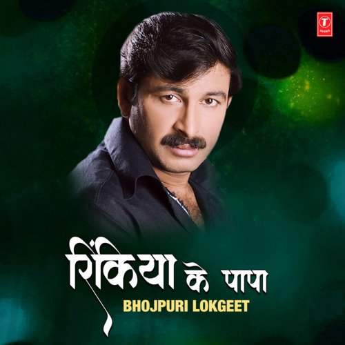 Rinkiya Ke Papa Bhojpuri Lokgeet Manoj Tiwari MP3 Download
