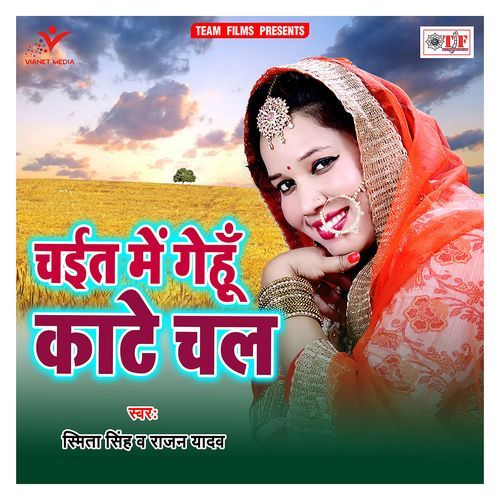 Chait Me Gehun Kaate Chala Smita Singh MP3 Download