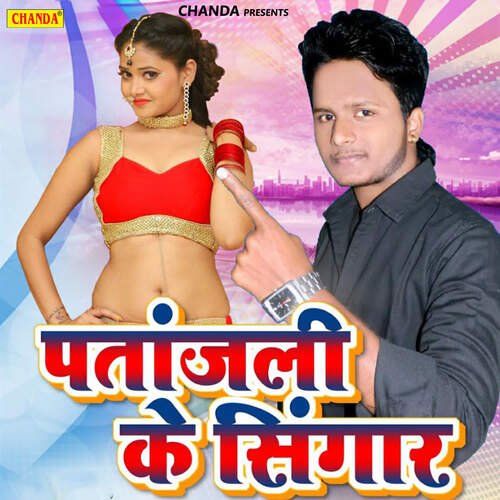Patanjali Ke Singar Situ Sarkar MP3 Download