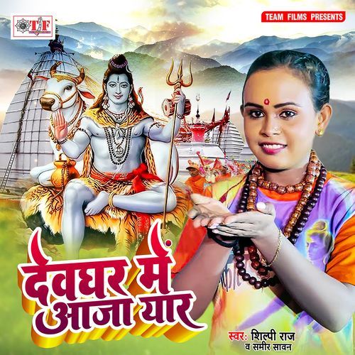 Devghar Me Aaja Yaar Shilpi Raj MP3 Download