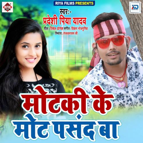 Motaki Ke Mot Pasand Ba Antra Singh Priyanaka MP3 Download