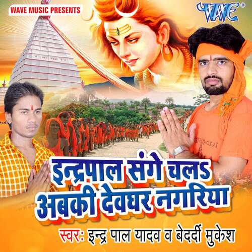 Indrapal Sange Chala Abki Devghar Nagariya Indrapal Yadav MP3 Download