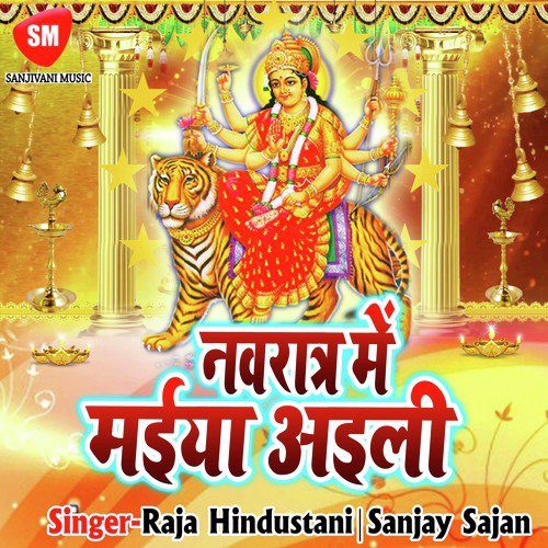 Navratar Me Maiya Aeli Sanjay Sajan MP3 Download