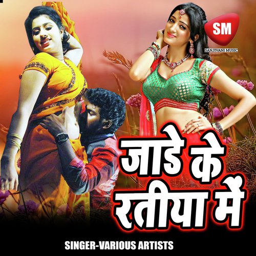 Jare Ke Ratiya Me Sujeet Srivastav MP3 Download
