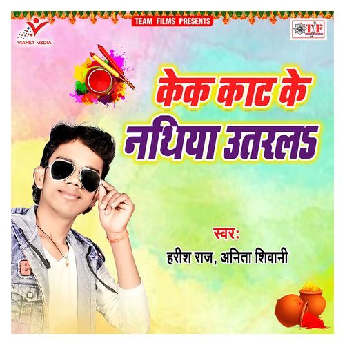 Cake Kat Ke Nathiya Utarala Anita Shiwani MP3 Download