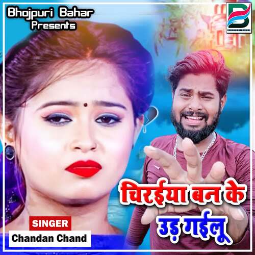 Chiraiya Ban Ke Ur Gailu Chandan Chand MP3 Download