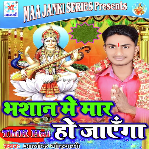 Bhashan Me Mar Ho Jayega Alok Goswami MP3 Download