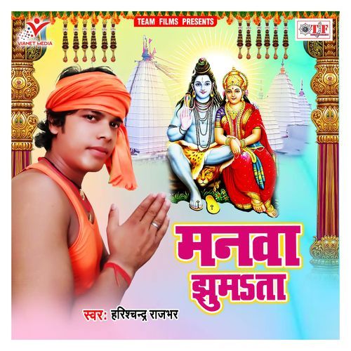 Manawa Jhumata Harishchandra Rajbhar MP3 Download