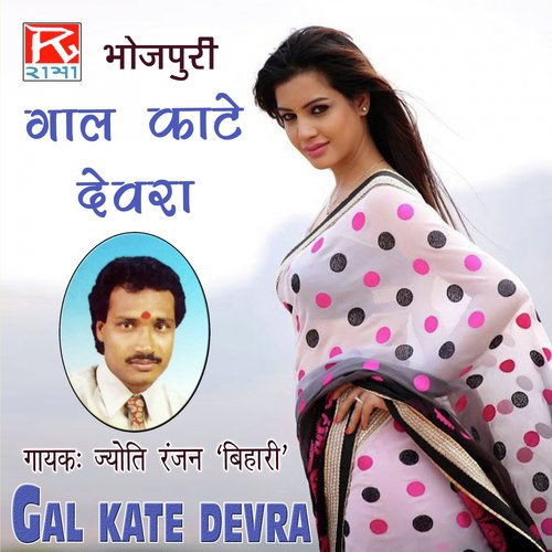 Gal Kate Devra Jyoti Ranjan Bihari MP3 Download
